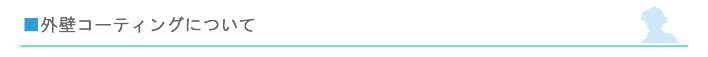 外壁コーティングについて