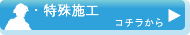 特殊清施工紹介ページへ 戻る