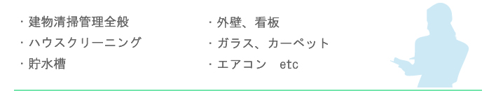 定期清掃作業の紹介