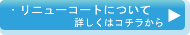 リニューコートの詳細へ