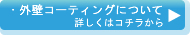 外壁コーティングの詳細へ