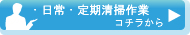 日常・定期清掃作業の詳細へ