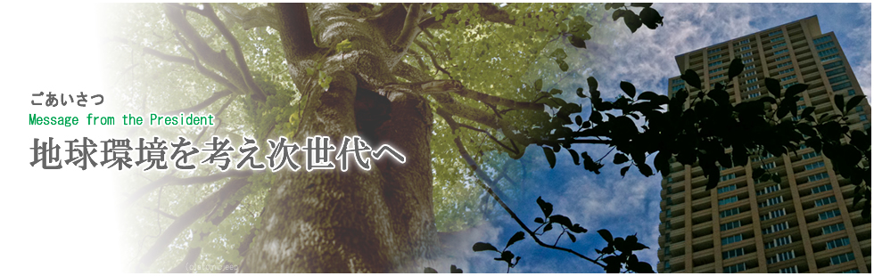 45年の確信・考え (会社概況) 地球環境を考え次世代へ