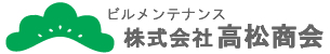 兵庫・加古川 の 総合ビルメンテナンス会社 株式会社 高松商会