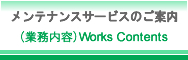 業務内容 メンテナンスサービスのご案内