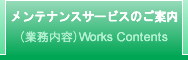 業務内容 メンテナンスサービスのご案内