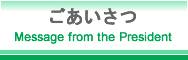 ごあいさつ