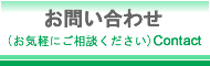 お問い合わせ (お気軽にご相談ください)