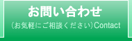 お問い合わせ (お気軽にご相談ください)