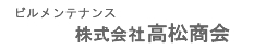 総合ビルメンテナンス会社 株式会社 高松商会