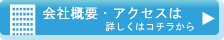 会社概要・アクセス