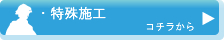 業務内容 特殊施工